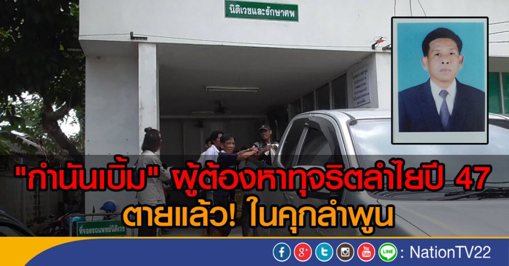 "กำนันเบิ้ม" ผู้ต้องหาทุจริตลำไยปี 47
ตายแล้ว! ในคุกลำพูน "กำนันเบิ้ม" ผู้ต้องหาทุจริตลำไยปี 47
ตายแล้ว! ในคุกลำพูน