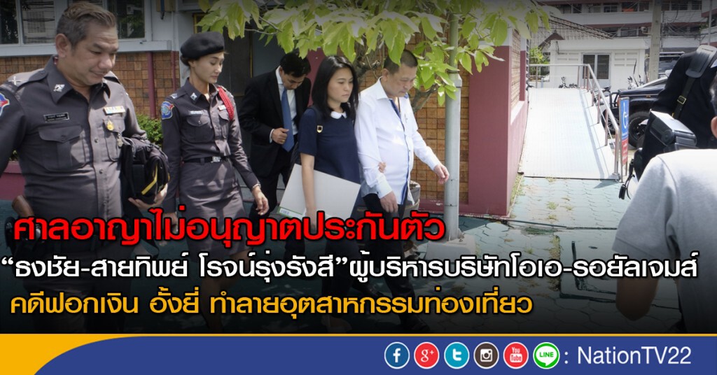 ศาลอาญาไม่อนุญาตประกันตัว ธงชัย-สายทิพย์ ผู้บริหารบ.โอเอ-รอยัลเจมส์ คดีฟอกเงิน อั้งยี่ ศาลอาญาไม่อนุญาตประกันตัว ธงชัย-สายทิพย์ ผู้บริหารบ.โอเอ-รอยัลเจมส์ คดีฟอกเงิน อั้งยี่