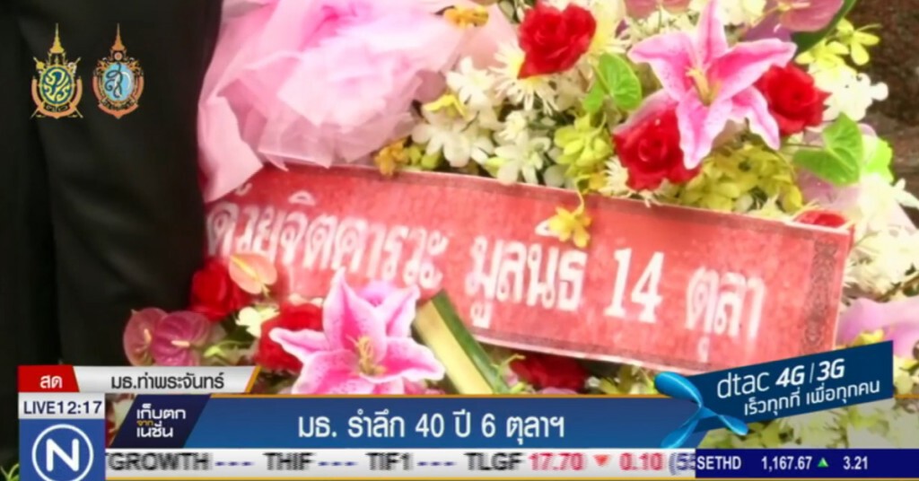 ม.ธรรมศาสตร์ จัดกิจกรรมครบรอบ 40 ปี 6 ตุลา