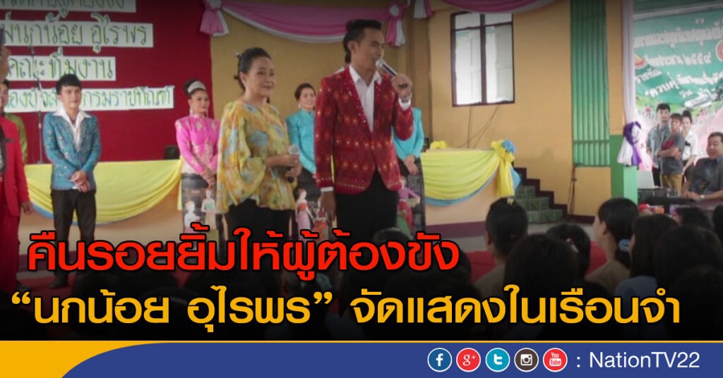 นกน้อย อุไรพร จัดแสดงในเรือนจำ คืนรอยยิ้มให้ผู้ต้องขัง