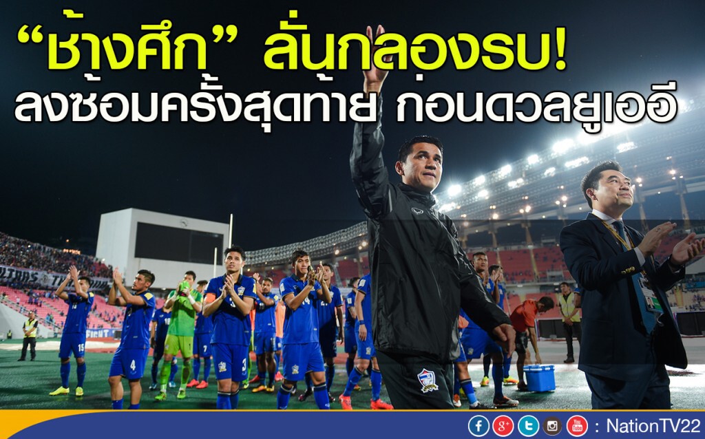 "ช้างศึก" ลั่นกลองรบ! ลงซ้อมครั้งสุดท้าย ก่อนดวลยูเออี