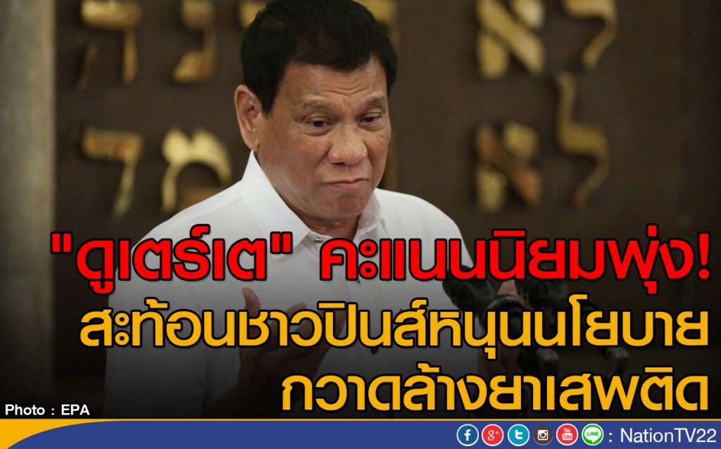 "ดูเตร์เต" มีคะแนนนิยมพุ่งขึ้น "ดูเตร์เต" มีคะแนนนิยมพุ่งขึ้น