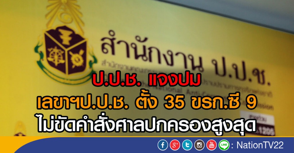 ป.ป.ช. แจงปม
เลขาฯป.ป.ช. ตั้ง 35 ขรก.ซี 9
ไม่ขัดคำสั่งศาลปกครองสูงสุด ป.ป.ช. แจงปม
เลขาฯป.ป.ช. ตั้ง 35 ขรก.ซี 9
ไม่ขัดคำสั่งศาลปกครองสูงสุด
