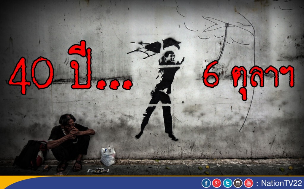 ครบรอบ 40 ปี เหตุการณ์ 6 ตุลาคม 2519