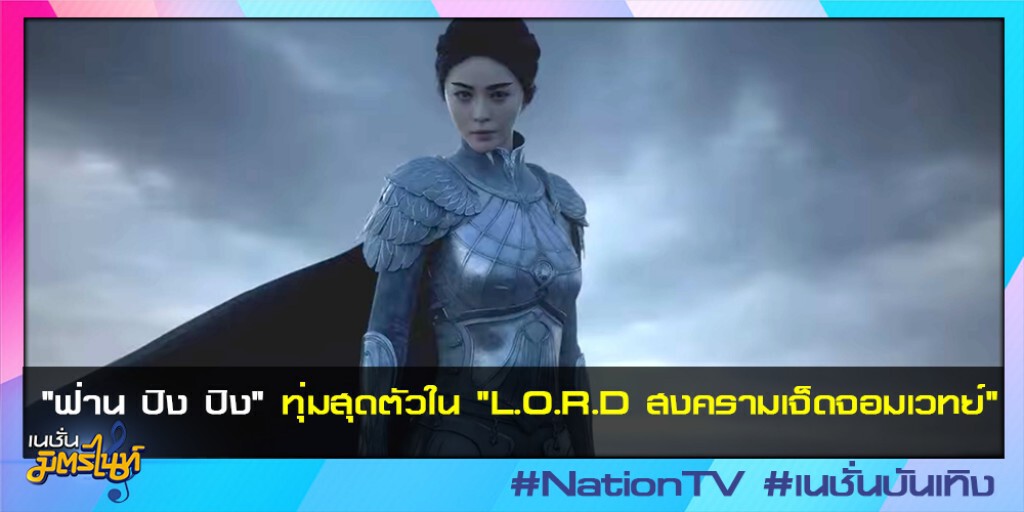 "ฟ่าน ปิง ปิง" ทุ่มสุดตัวใน "L.O.R.D สงครามเจ็ดจอมเวทย์" "ฟ่าน ปิง ปิง" ทุ่มสุดตัวใน "L.O.R.D สงครามเจ็ดจอมเวทย์"