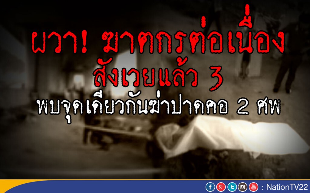 ผวา! ฆาตกรต่อเนื่อง
จุดเดียวกันฆ่าปาดคอ 2 ศพ ผวา! ฆาตกรต่อเนื่อง
จุดเดียวกันฆ่าปาดคอ 2 ศพ
