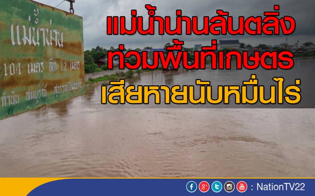 แม่น้ำน่านล้นตลิ่งท่วมพื้นที่เกษตร เสียหายนับหมื่นไร่ แม่น้ำน่านล้นตลิ่งท่วมพื้นที่เกษตร เสียหายนับหมื่นไร่