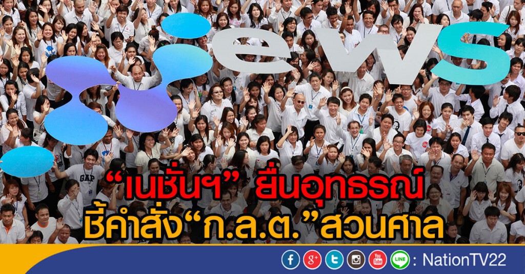 'เนชั่นฯ' ยื่นอุทธรณ์ ชี้คำสั่ง 'ก.ล.ต.' สวนศาล
