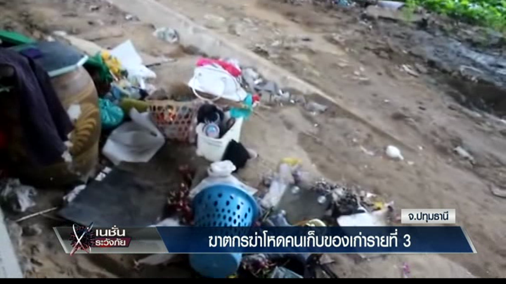 ระวังภัย - ฆาตกรฆ่าโหดคนเก็บของเก่ารายที่ 3