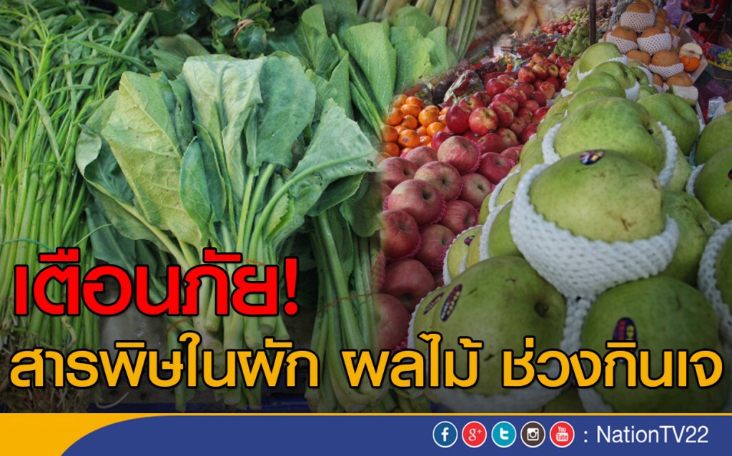 เตือนภัยสารพิษในผัก ผลไม้ ช่วงกินเจ
