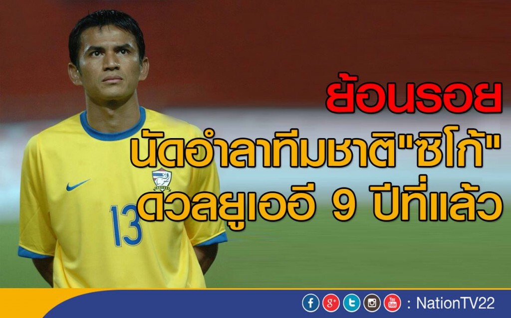 ย้อนรอย นัดอำลาทีมชาติ"ซิโก้" ดวลยูเออี 9 ปีที่แล้ว