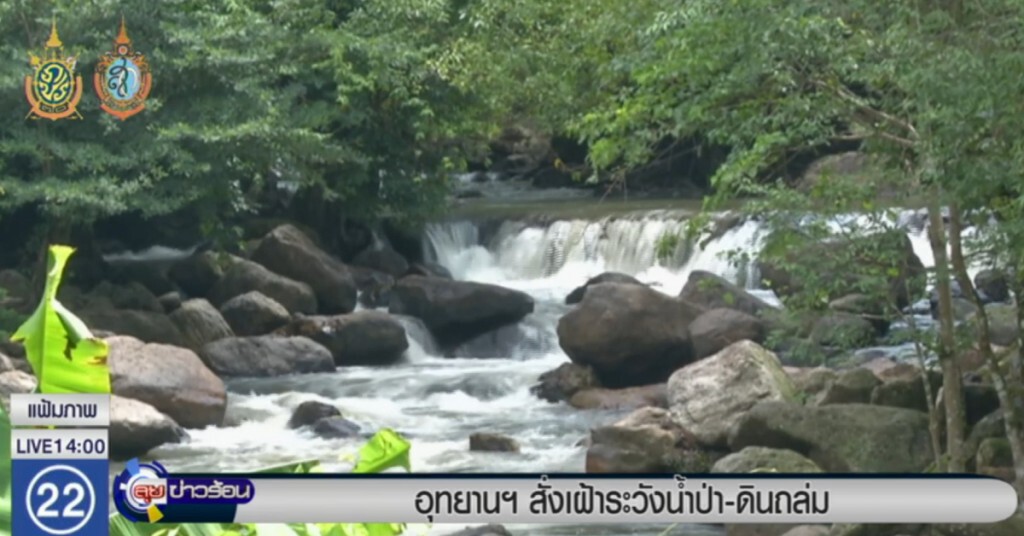 อุทยานฯ สั่งเฝ้าระวังน้ำป่า-ดินถล่ม อุทยานฯ สั่งเฝ้าระวังน้ำป่า-ดินถล่ม