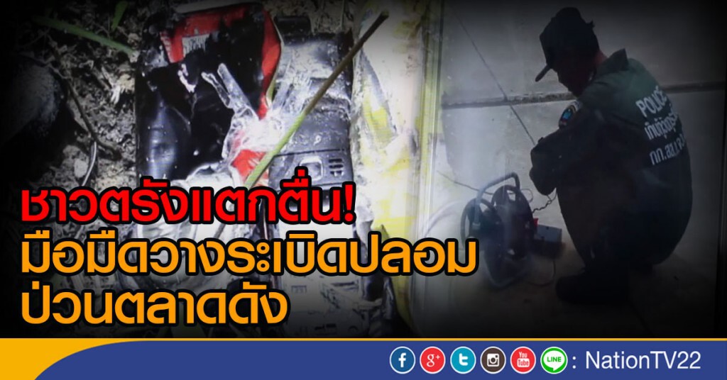 ชาวตรังแตกตื่น มือมืดวางระเบิดปลอมป่วนในตลาดดัง