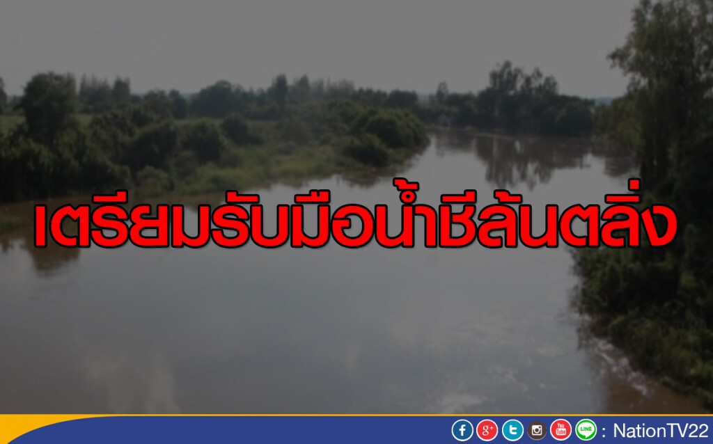เตรียมรับมือน้ำชีล้นตลิ่ง