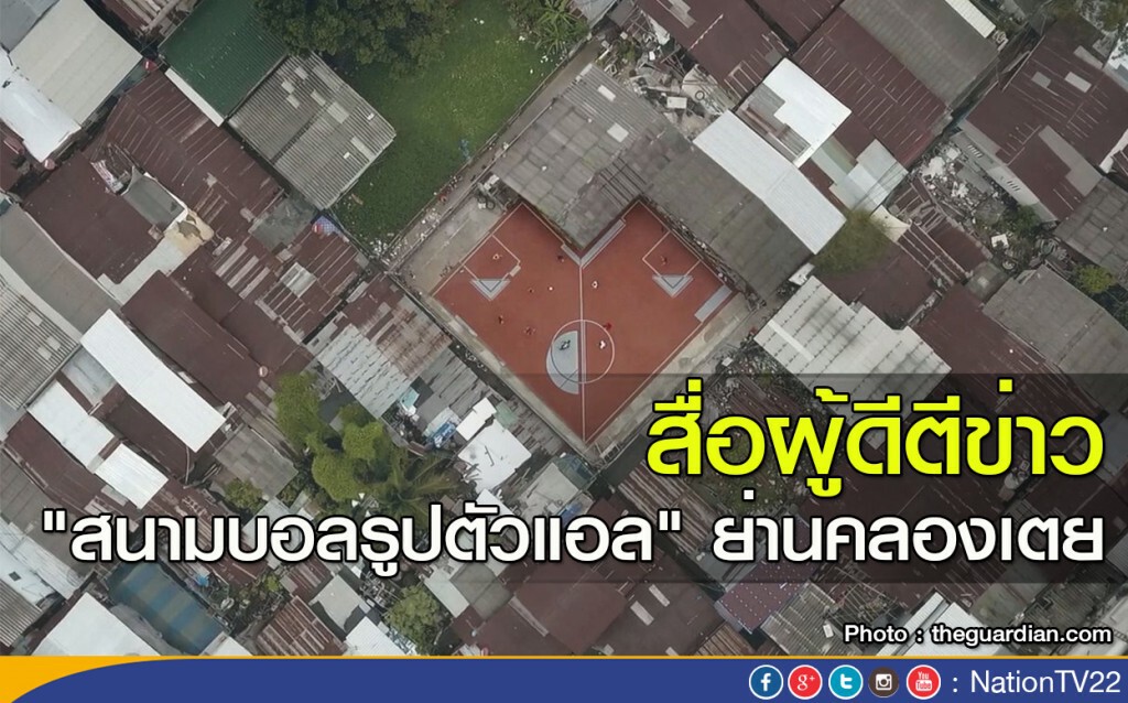 สื่อผู้ดีตีข่าว "สนามบอลรูปตัวแอล" ย่านคลองเตย