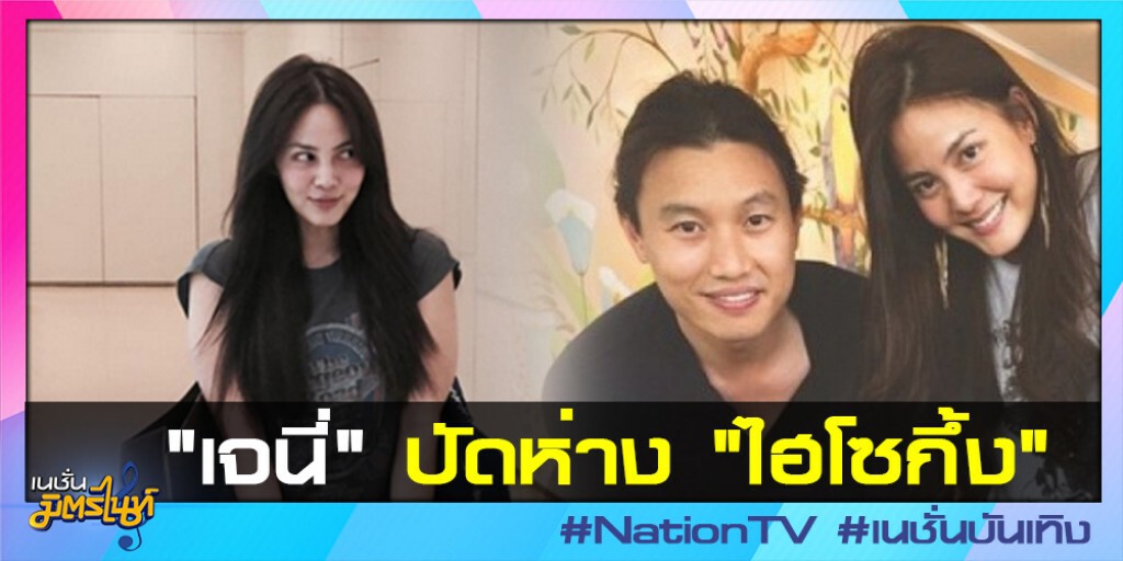 "เจนี่" ปัดห่าง "ไฮโซกึ้ง" "เจนี่" ปัดห่าง "ไฮโซกึ้ง"