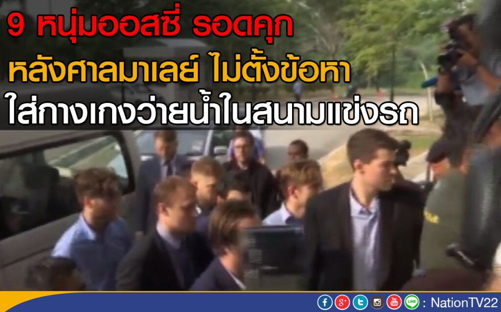 9 หนุ่มออสซี่ รอดคุก หลังศาลมาเลย์ ไม่ตั้งข้อหา ใส่กางเกงว่ายน้ำในสนามแข่งรถ 9 หนุ่มออสซี่ รอดคุก หลังศาลมาเลย์ ไม่ตั้งข้อหา ใส่กางเกงว่ายน้ำในสนามแข่งรถ