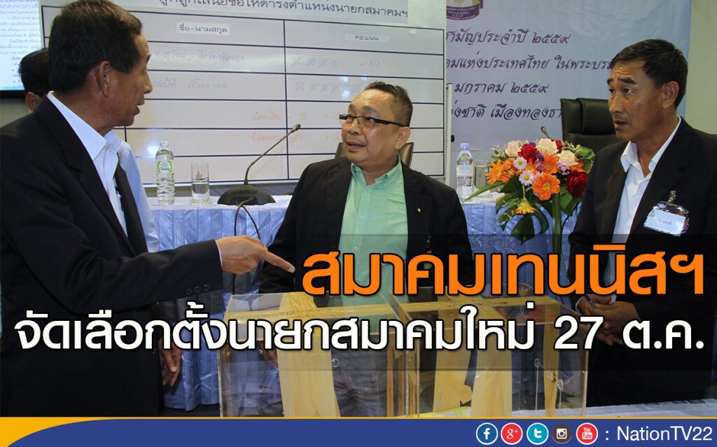 สมาคมเทนนิสฯ จัดเลือกตั้งนายกสมาคมใหม่ 27 ต.ค.