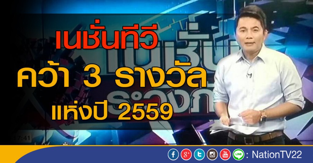 เนชั่นทีวี คว้า 3 รางวัลแห่งปี 2559