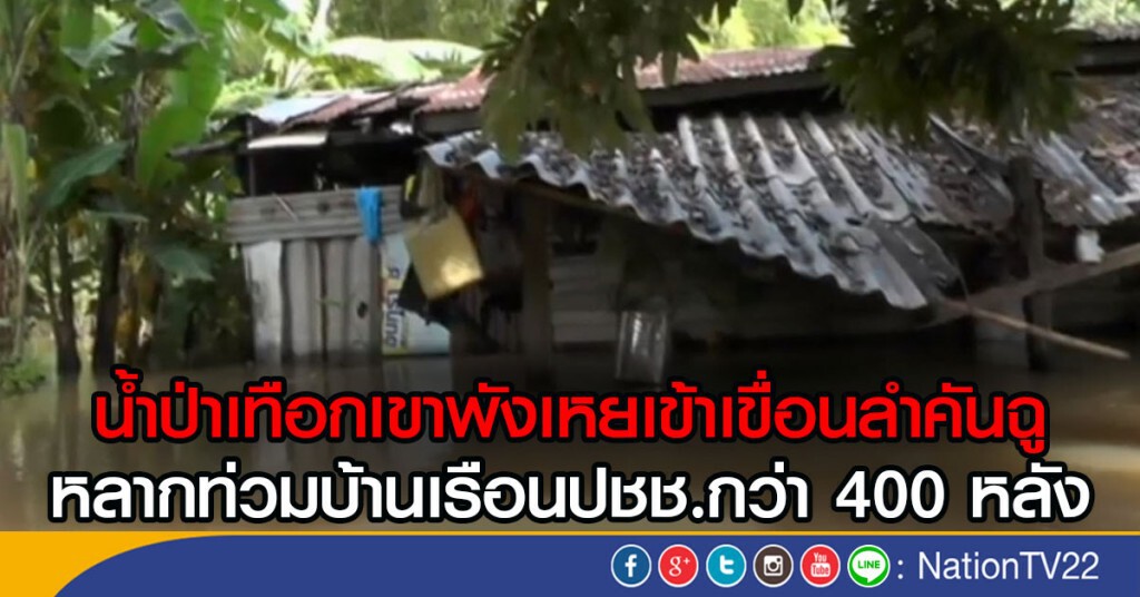 น้ำป่าเทือกเขาพังเหยเข้าเขื่อนลำคันฉู
ท่วมบ้านเรือนประชาชนกว่า 400 หลัง