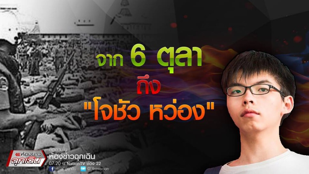 จาก 6 ตุลา ถึง "โจชัว หว่อง" จาก 6 ตุลา ถึง "โจชัว หว่อง"