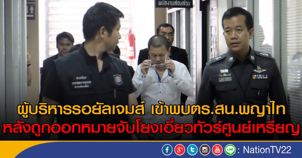 ผู้บริหารรอยัลเจมส์ เข้าพบตร.สน.พญาไท หลังถูกออกหมายจับโยงเอี่ยวทัวร์ศูนย์เหรียญ ผู้บริหารรอยัลเจมส์ เข้าพบตร.สน.พญาไท หลังถูกออกหมายจับโยงเอี่ยวทัวร์ศูนย์เหรียญ