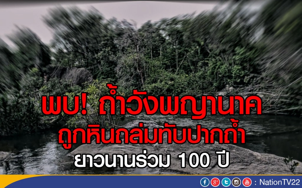 พบ! ถ้ำวังพญานาค
ถูกหินถล่มทับปากถ้ำ ยาวนานร่วม 100 ปี