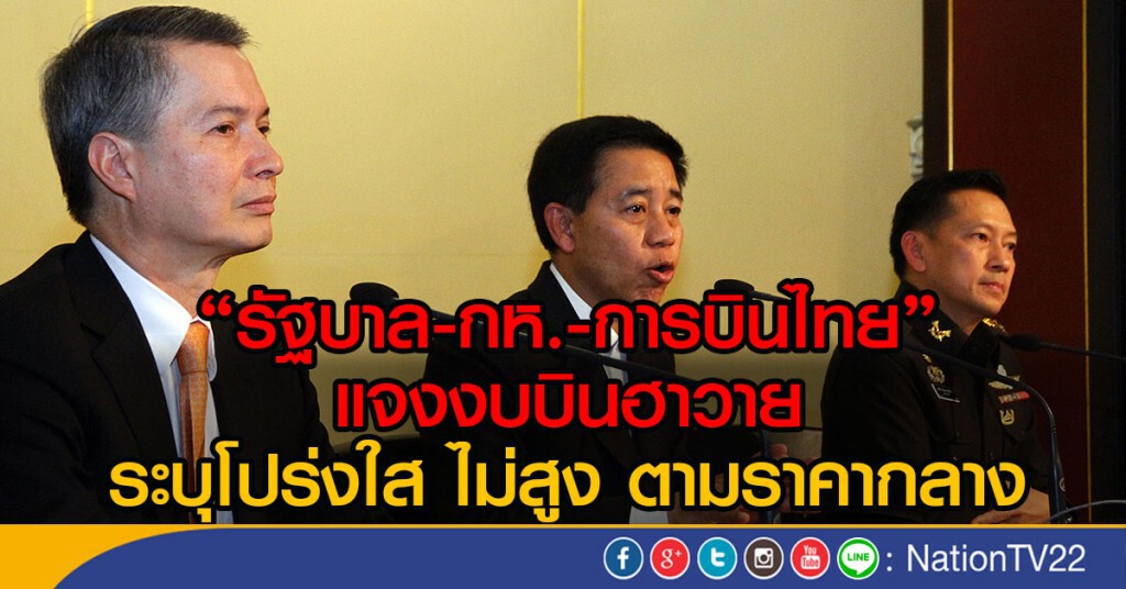 "รัฐบาล-กห.-การบินไทย"
แจงงบบินฮาวาย
ระบุโปร่งใส ไม่สูง ตามราคากลาง