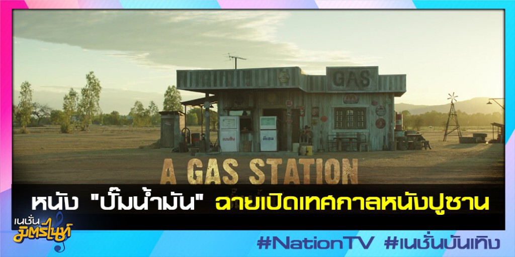 หนัง "ปั๊มน้ำมัน" ฉายเปิดเทศกาลหนังปูซาน หนัง "ปั๊มน้ำมัน" ฉายเปิดเทศกาลหนังปูซาน