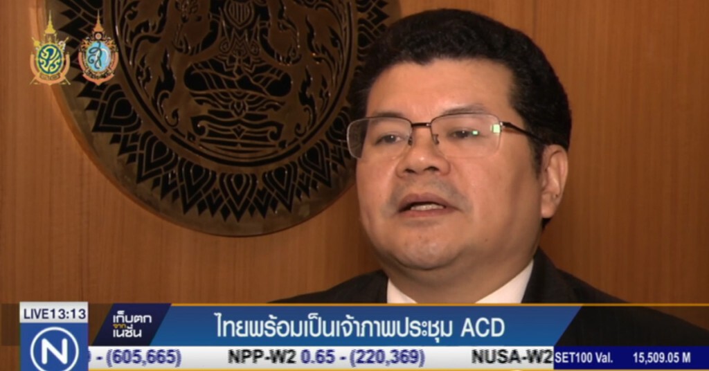 ไทยพร้อมเป็นเจ้าภาพประชุม ACD ไทยพร้อมเป็นเจ้าภาพประชุม ACD