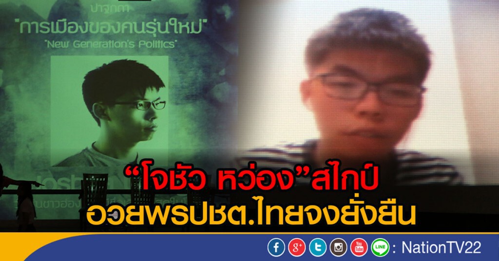 "โจชัว หว่อง"สไกป์ อวยพร "ประชาธิปไตยไทย จงยั่งยืน" "โจชัว หว่อง"สไกป์ อวยพร "ประชาธิปไตยไทย จงยั่งยืน"