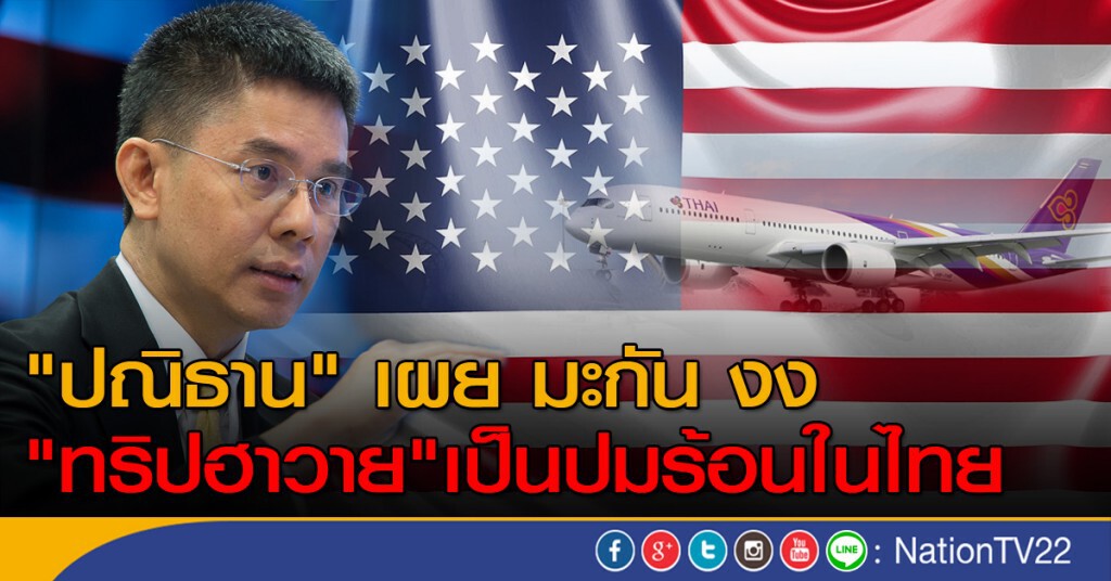 "ปณิธาน" เผยมะกัน งง "ทริปฮาวาย" เป็นปมร้อนในไทย "ปณิธาน" เผยมะกัน งง "ทริปฮาวาย" เป็นปมร้อนในไทย