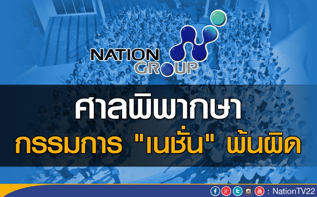 ศาลพิพากษา กรรมการ "เนชั่น" พ้นผิด
