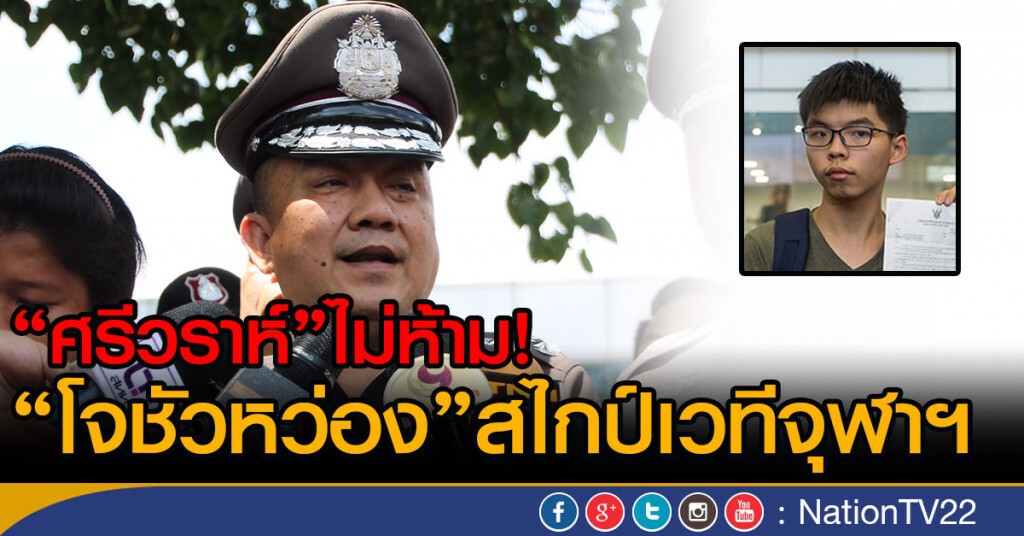 "ศรีวราห์"ไม่ห้าม! "โจชัว หว่อง"สไกป์เวทีจุฬาฯ