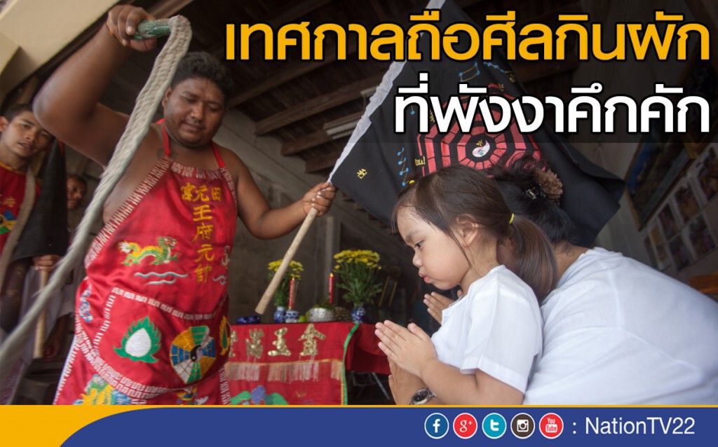 เทศกาลถือศีลกินผักที่พังงาคึกคัก เทศกาลถือศีลกินผักที่พังงาคึกคัก