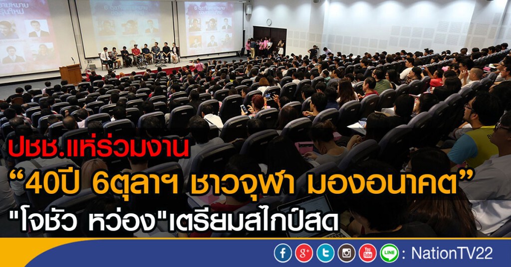 ปชช.ร่วมงาน "40 ปี 6 ตุลาฯ ชาวจุฬา มองอนาคต" แน่น ปชช.ร่วมงาน "40 ปี 6 ตุลาฯ ชาวจุฬา มองอนาคต" แน่น