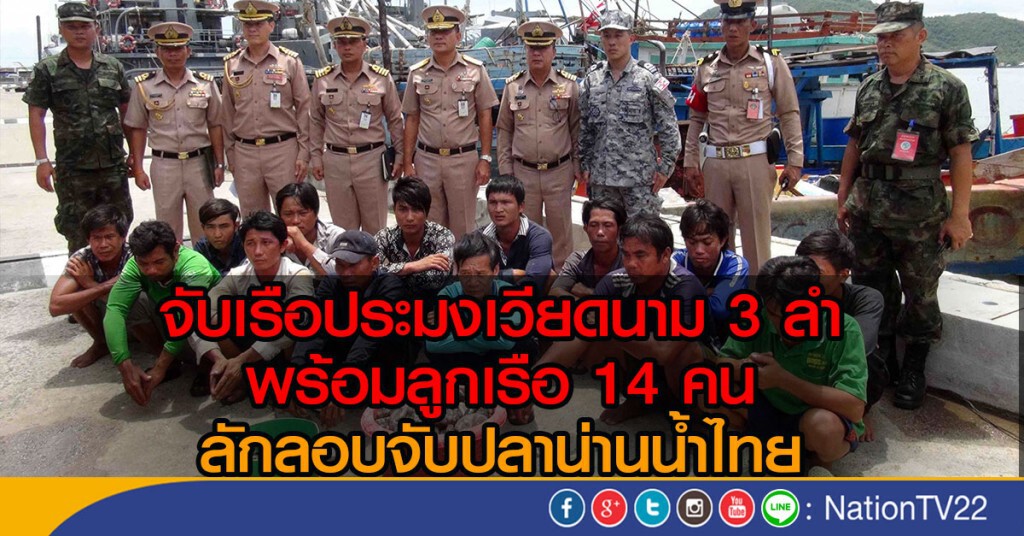 จับเรือประมงเวียดนาม 3 ลำ พร้อมลูกเรือ 14 คน ลักลอบจับปลาน่านน้ำไทย