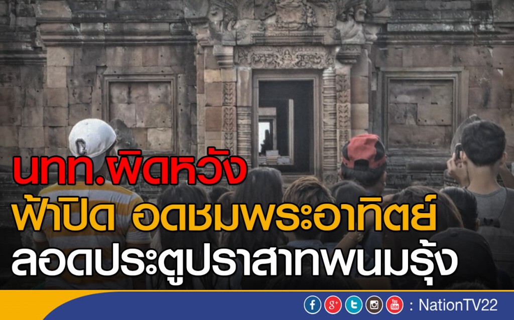 นทท.ผิดหวัง ไม่เห็นแสงดวงอาทิตย์ผ่าน 15 ประตูปราสาทพนมรุ้ง