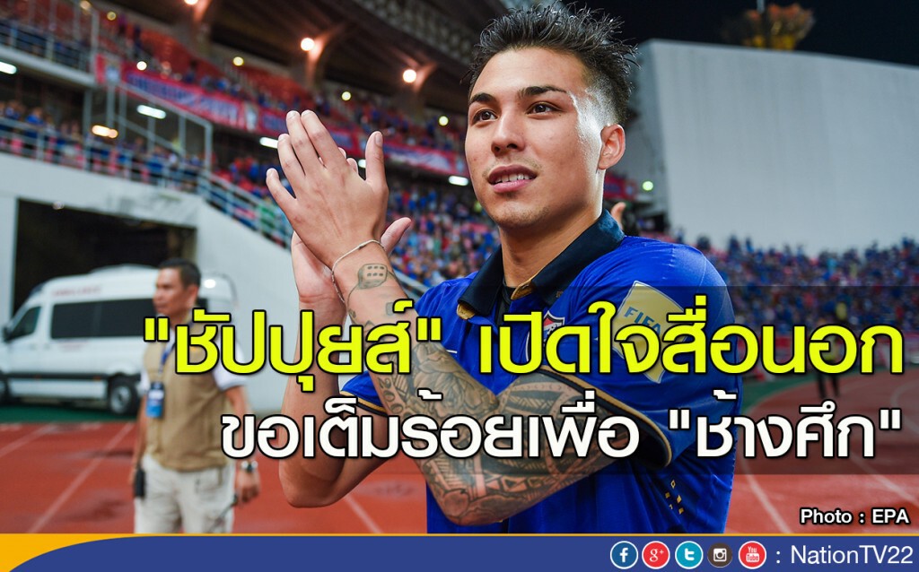 "ชัปปุยส์" เปิดใจสื่อนอก ขอเต็มร้อยเพื่อ "ช้างศึก"