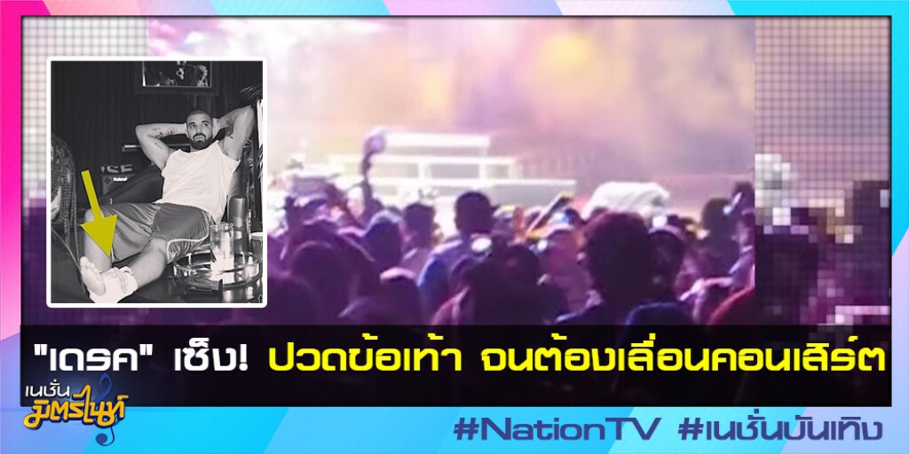 "เดรค" เซ็ง! ปวดข้อเท้า จนต้องเลื่อนคอนเสิร์ต "เดรค" เซ็ง! ปวดข้อเท้า จนต้องเลื่อนคอนเสิร์ต