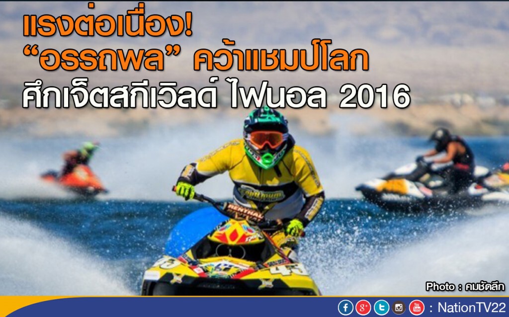 แรงต่อเนื่อง! "อรรถพล" คว้าแชมป์โลก ศึกเจ็ตสกีเวิลด์ ไฟนอล 2016