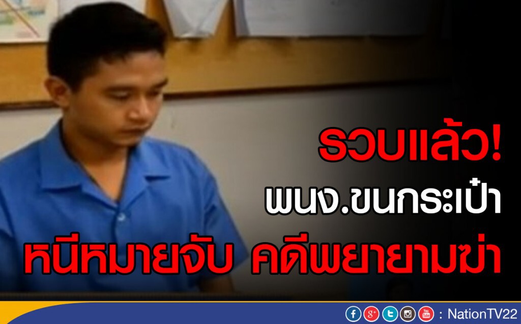 รวบ พนง.ขนกระเป๋า หนีหมายจับคดีพยายามฆ่า รวบ พนง.ขนกระเป๋า หนีหมายจับคดีพยายามฆ่า