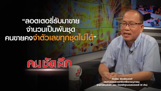 คม-ชัด-ลึก เปิดหลักฐานปมลอตเตอรี่ 30 ล้าน
