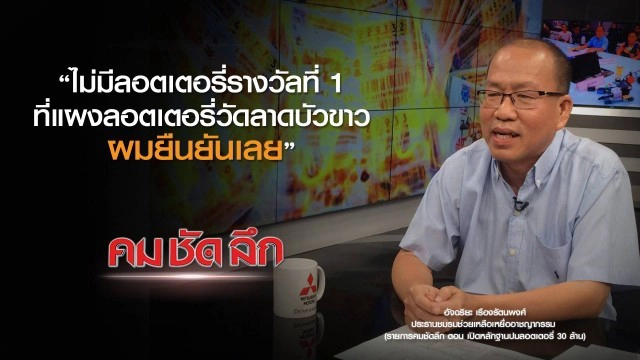 คม-ชัด-ลึก เปิดหลักฐานปมลอตเตอรี่ 30 ล้าน