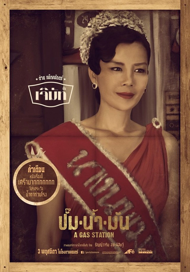 หนัง "ปั๊มน้ำมัน" ฉายเปิดเทศกาลหนังปูซาน