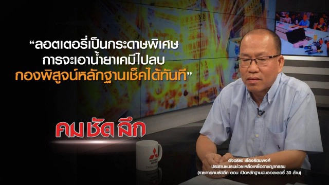 คม-ชัด-ลึก เปิดหลักฐานปมลอตเตอรี่ 30 ล้าน