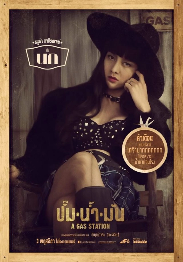 หนัง "ปั๊มน้ำมัน" ฉายเปิดเทศกาลหนังปูซาน