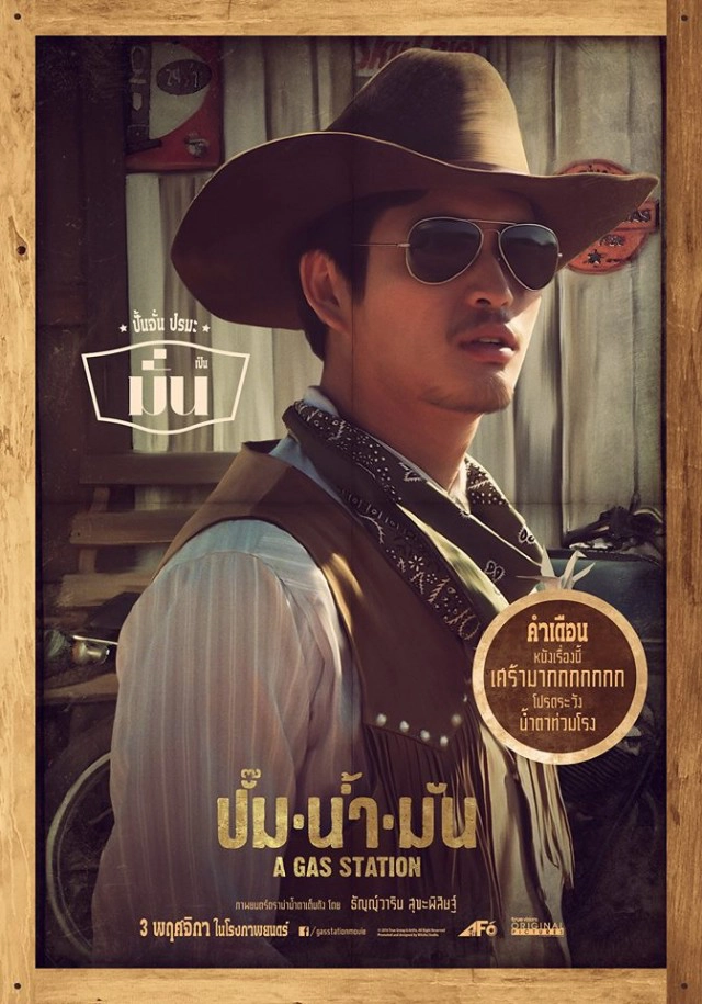 หนัง "ปั๊มน้ำมัน" ฉายเปิดเทศกาลหนังปูซาน