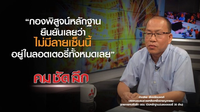 คม-ชัด-ลึก เปิดหลักฐานปมลอตเตอรี่ 30 ล้าน
