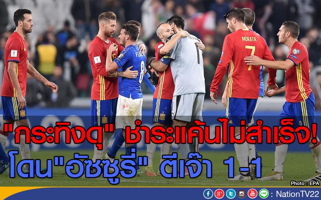 "กระทิงดุ" ชำระแค้นไม่สำเร็จ! โดน"อัซซูรี่" ตีเจ๊า 1-1 "กระทิงดุ" ชำระแค้นไม่สำเร็จ! โดน"อัซซูรี่" ตีเจ๊า 1-1